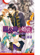 闇公爵の婚礼 ~聖獣の契り~<単行本未収録ショート付>【イラスト入り】(ビーボーイノベルズ)