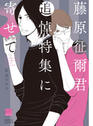 藤原征爾君追悼特集に寄せて(バンブーコミックス 麗人セレクション)