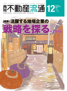 月刊不動産流通 2015年 12月号