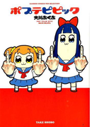 ポプテピピック WIN SELECTION (BAMBOO COMICS)