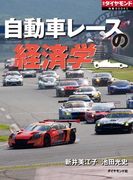 自動車レースの経済学(週刊ダイヤモンド 特集BOOKS)