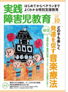 実践障害児教育2014年10月号