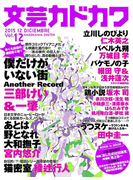 文芸カドカワ 2015年12月号(文芸カドカワ)