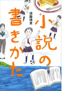 小説の書きかた