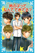 ―泣いちゃいそうだよ― 男の子ってなんでできてる?(講談社青い鳥文庫 )