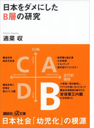 日本をダメにしたB層の研究(講談社+α文庫)