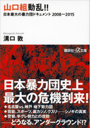 山口組動乱!! 日本最大の暴力団ドキュメント 2008~2015(講談社+α文庫)