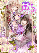 蜜婚 太陽と月に愛されて【イラスト付】(ティアラ文庫)