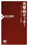 攻撃的サッカー(PHP新書)