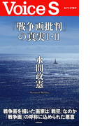 「戦争画批判」の真実I・II 【Voice S】(Voice S)
