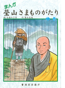 まんが 瑩山さまものがたり 中巻(曹洞宗宗務庁)(曹洞宗宗務庁)