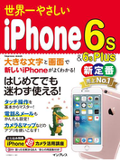 世界一やさしいiPhone 6s&6s Plus(世界一やさしい)