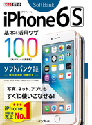 できるポケット iPhone 6s 基本&活用ワザ 100 ソフトバンク完全対応