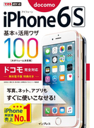 できるポケット iPhone 6s 基本&活用ワザ100 ドコモ完全対応