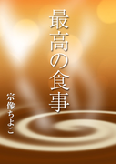 最高の食事