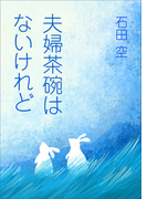 夫婦茶碗はないけれど
