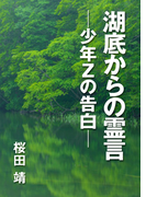 湖底からの霊言 ―少年Zの告白―