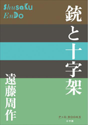 P+D BOOKS 銃と十字架(P+D BOOKS)