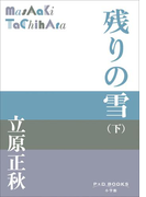 P+D BOOKS 残りの雪(下)(P+D BOOKS)