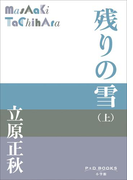 P+D BOOKS 残りの雪(上)(P+D BOOKS)