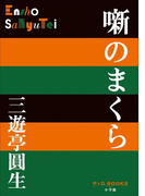 P+D BOOKS 噺のまくら(P+D BOOKS)