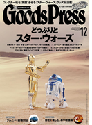 GoodsPress2015年12月号