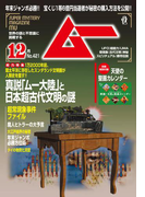 ムー2015年12月号
