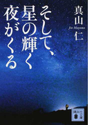そして、星の輝く夜がくる (講談社文庫)(講談社文庫)