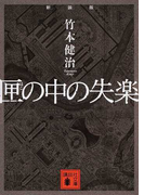 匣の中の失楽 新装版 (講談社文庫)(講談社文庫)