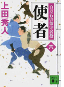 使者 (講談社文庫 百万石の留守居役)(講談社文庫)
