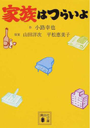 家族はつらいよ 1 (講談社文庫)(講談社文庫)