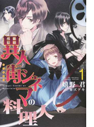 異人街シネマの料理人 1 (WINGS NOVEL)