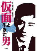 仮面と生きた男(扶桑社BOOKS)