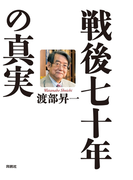 戦後七十年の真実(扶桑社BOOKS)