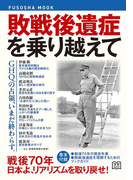 敗戦後遺症を乗り越えて(扶桑社MOOK)
