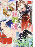 ようかい菓子舗京極堂 (講談社X文庫 white heart 薔薇十字叢書)(講談社X文庫)