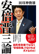 安倍晋三論