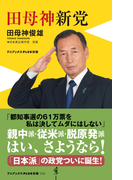 田母神新党(ワニブックスPLUS新書)