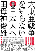 大東亜戦争を知らない日本人へ