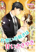 片思いの続きは甘いささやき(マカロン文庫)