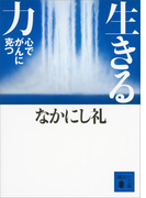 生きる力 心でがんに克つ(講談社文庫)