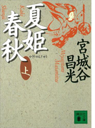 【期間限定価格】夏姫春秋(上)(講談社文庫)