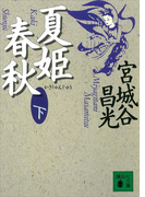 夏姫春秋(下)(講談社文庫)