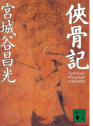 侠骨記(講談社文庫)