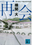 再会(講談社文庫)