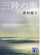三陸の海(講談社文庫)