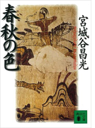 春秋の色(講談社文庫)
