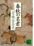 春秋の名君(講談社文庫)