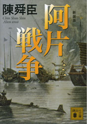 新装版 阿片戦争 (三)(講談社文庫)