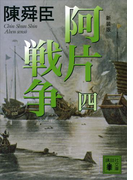 新装版 阿片戦争 (四)(講談社文庫)